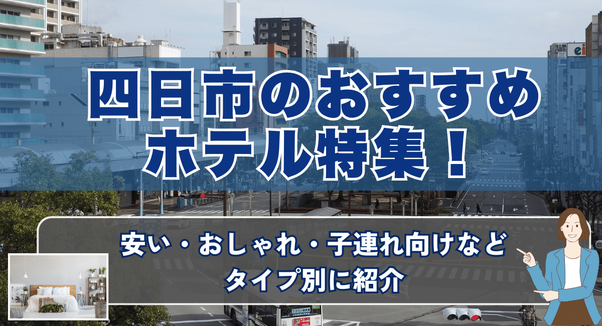 四日市のおすすめホテル特集