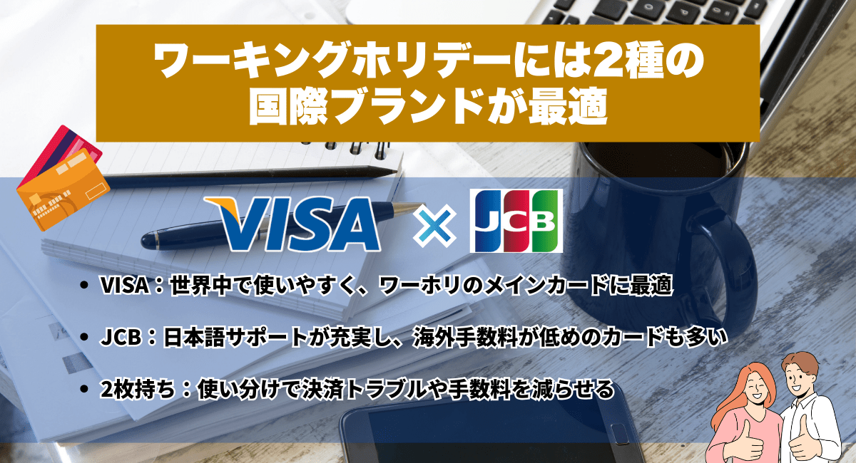 ワーキングホリデーには2種の国際ブランドが最適