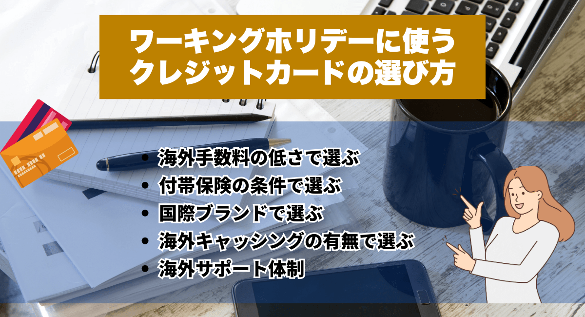 ワーキングホリデーに使うクレジットカードの選び方