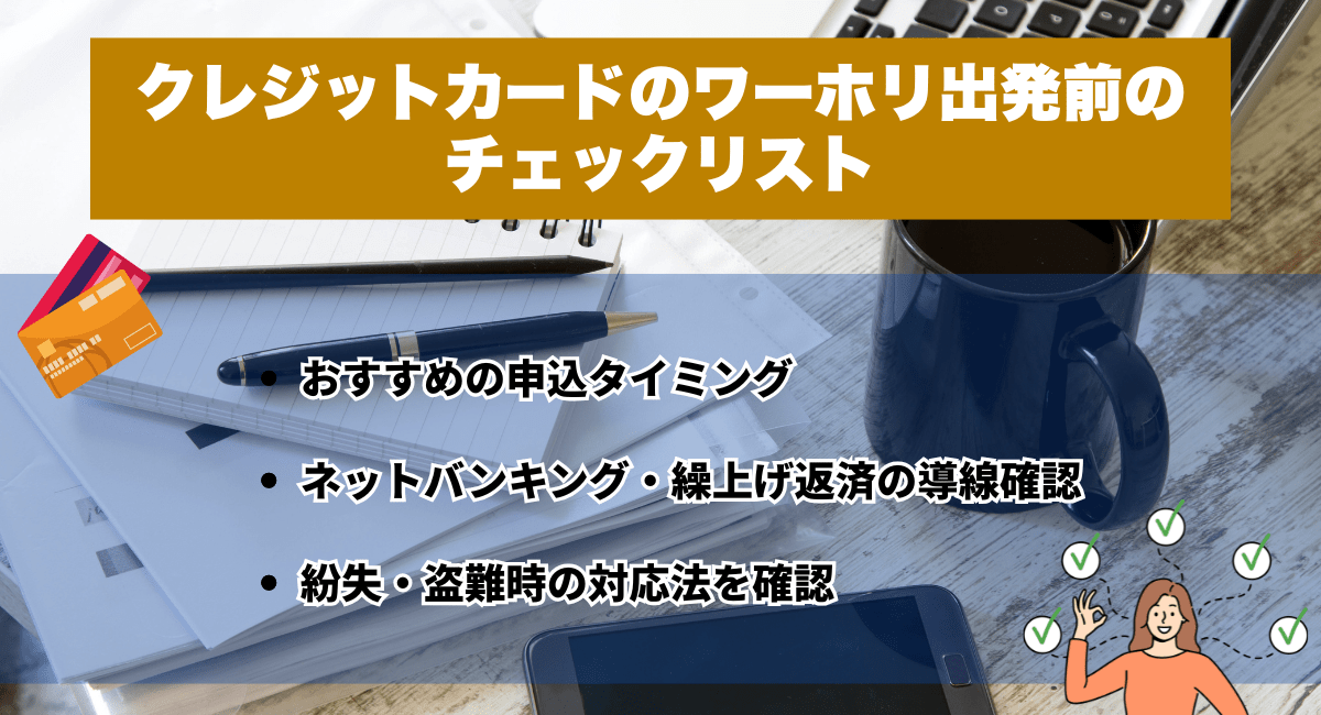クレジットカードのワーキングホリデー出発前のチェックリスト