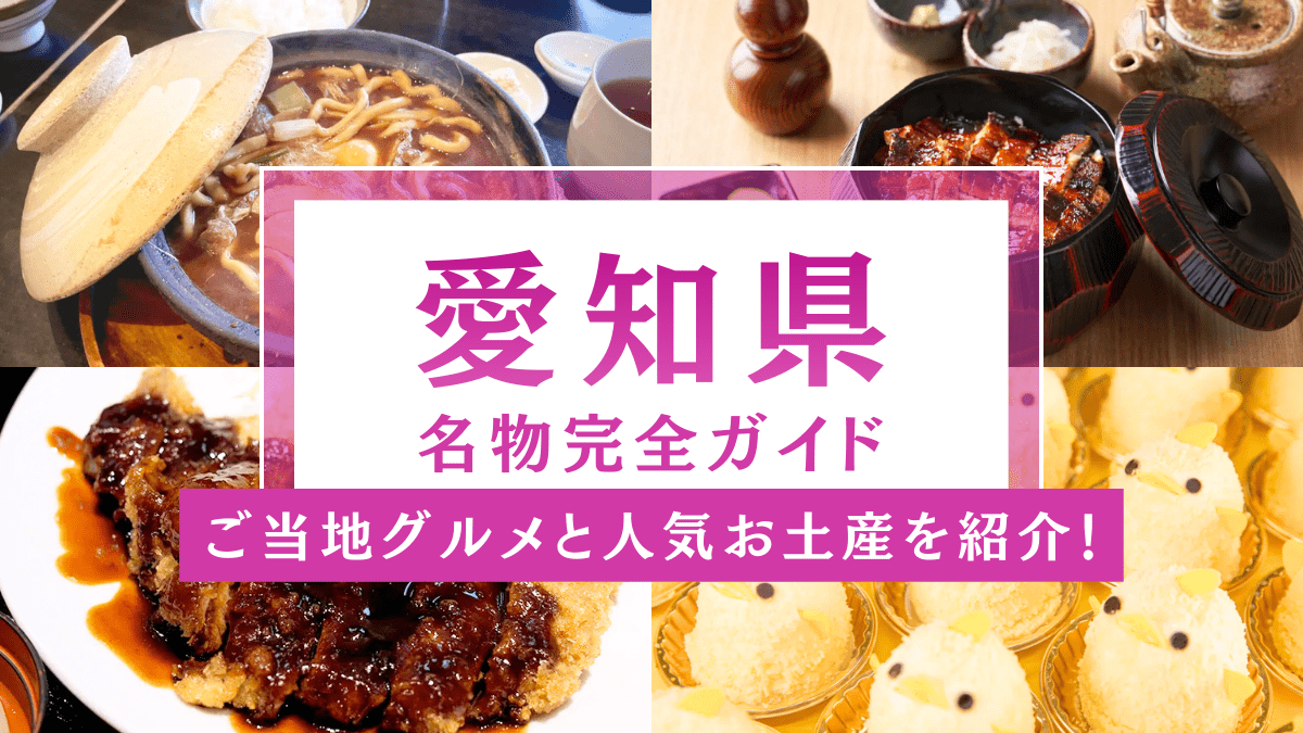 愛知県の名物を完全網羅