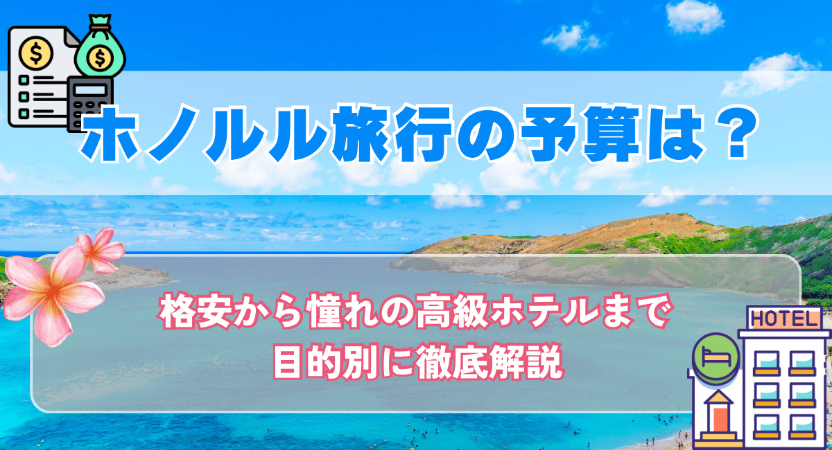 ホノルル旅行の予算はいくら