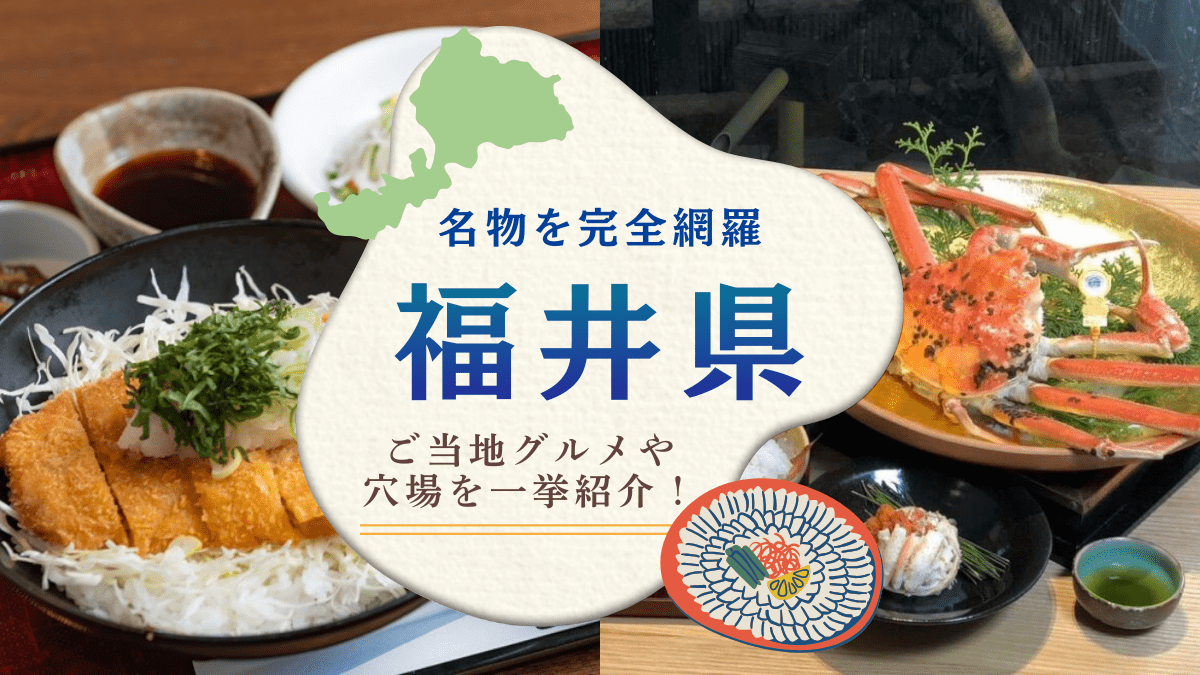 福井県の名物を完全網羅