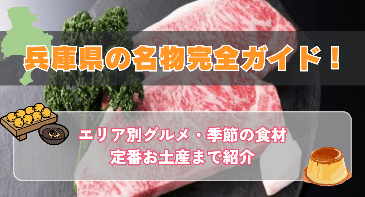 兵庫県の名物完全ガイド