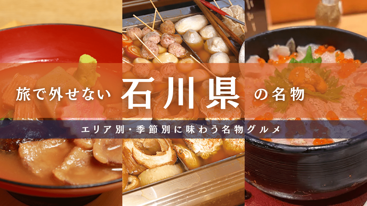 旅で外せない石川県の名物