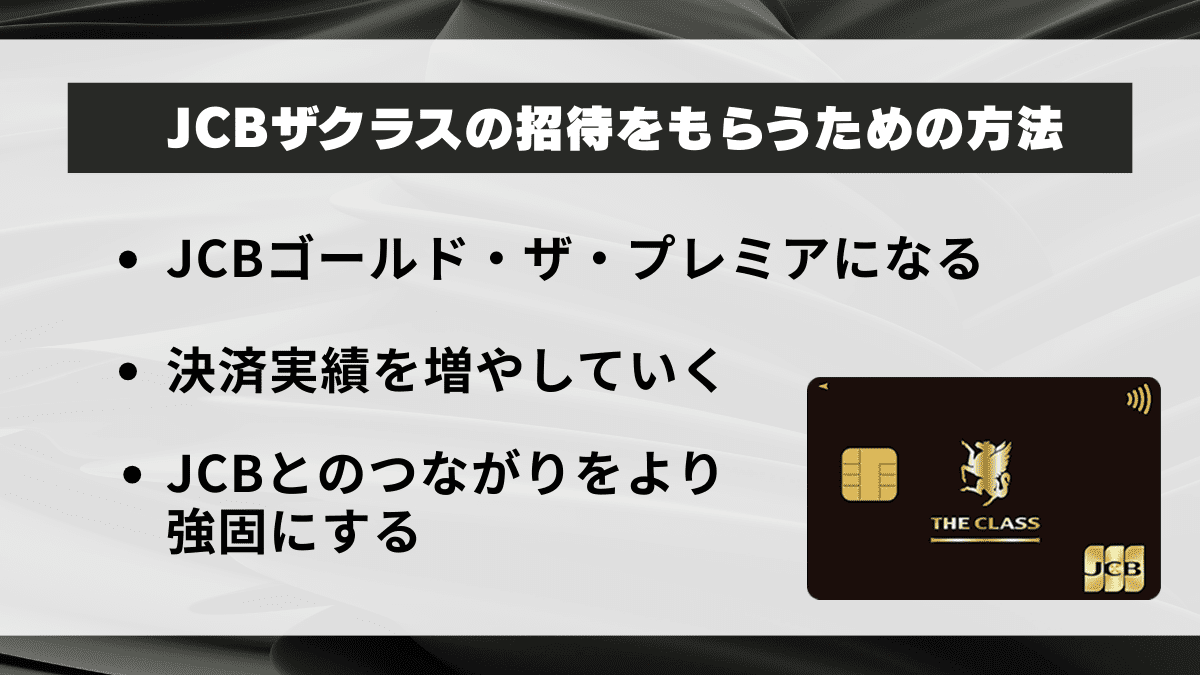 JCBザ・クラスの招待をもらうための方法