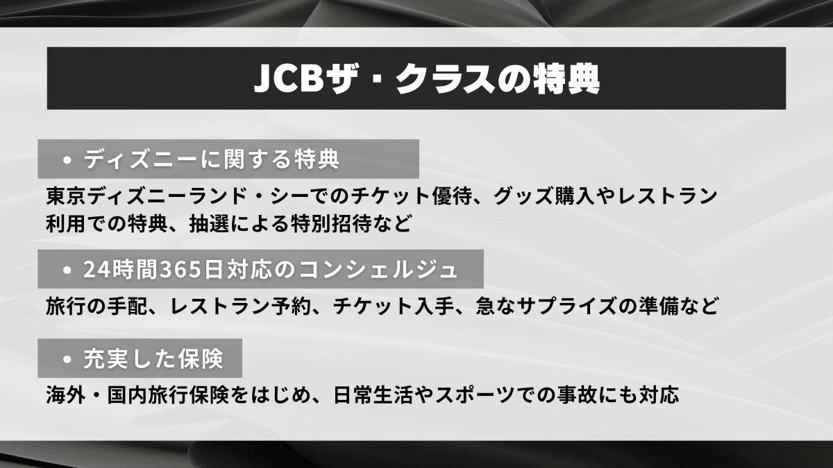 JCBザ・クラスの特典