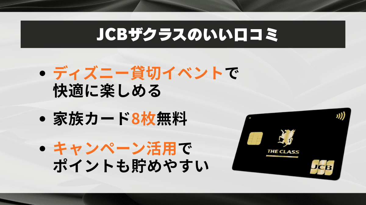 JCBザ・クラスの良い口コミ