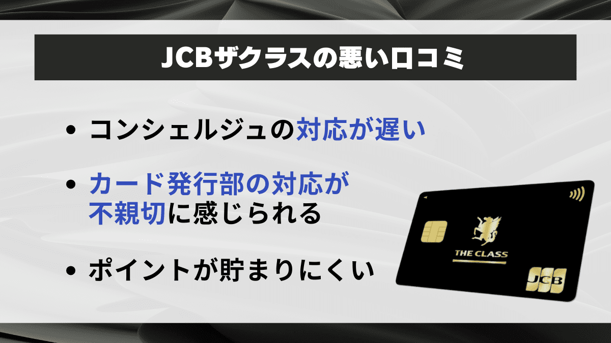 JCBザ・クラスの悪い口コミ