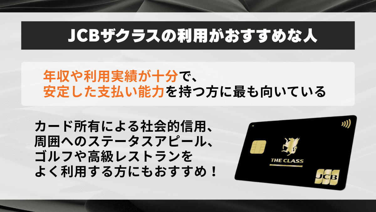JCBザ・クラスの利用がおすすめな人