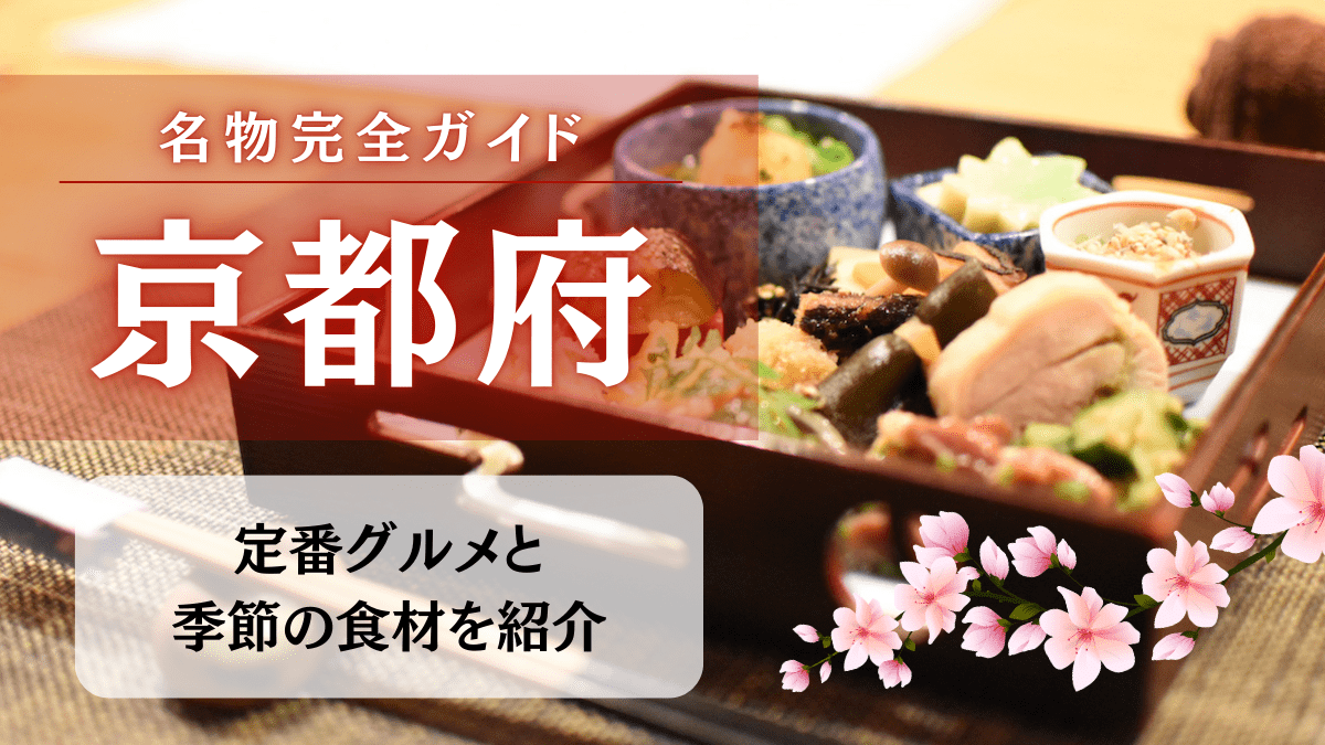 京都府の名物を完全ガイド