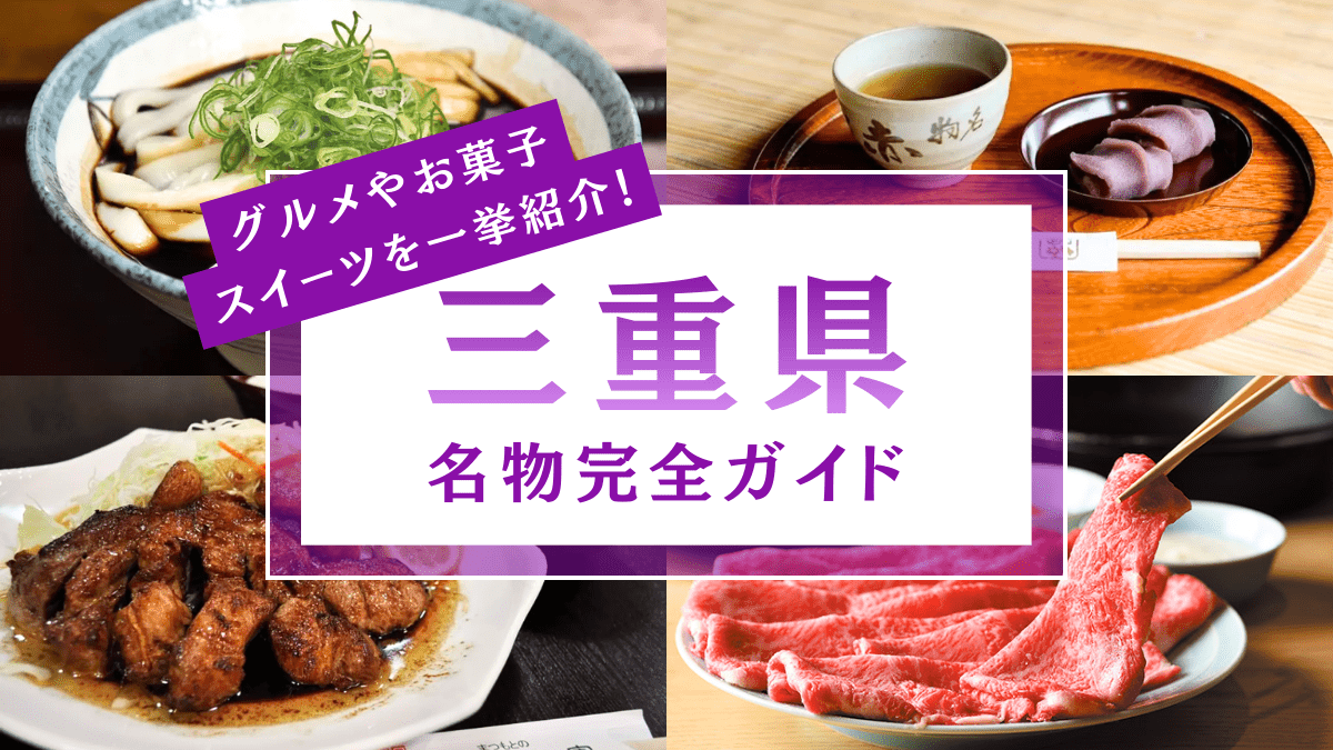 三重県の最新名物ガイド
