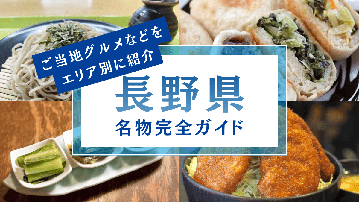 長野県の名物を完全ガイド