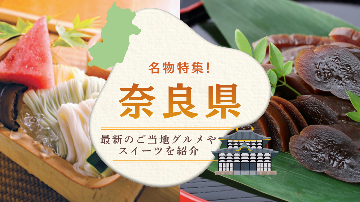 奈良県の名物特集