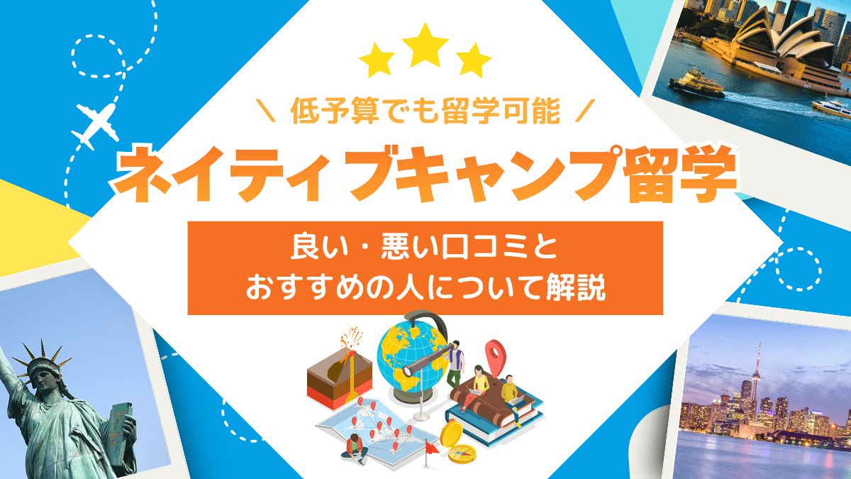 ネイティブキャンプ留学なら低予算でも留学可能