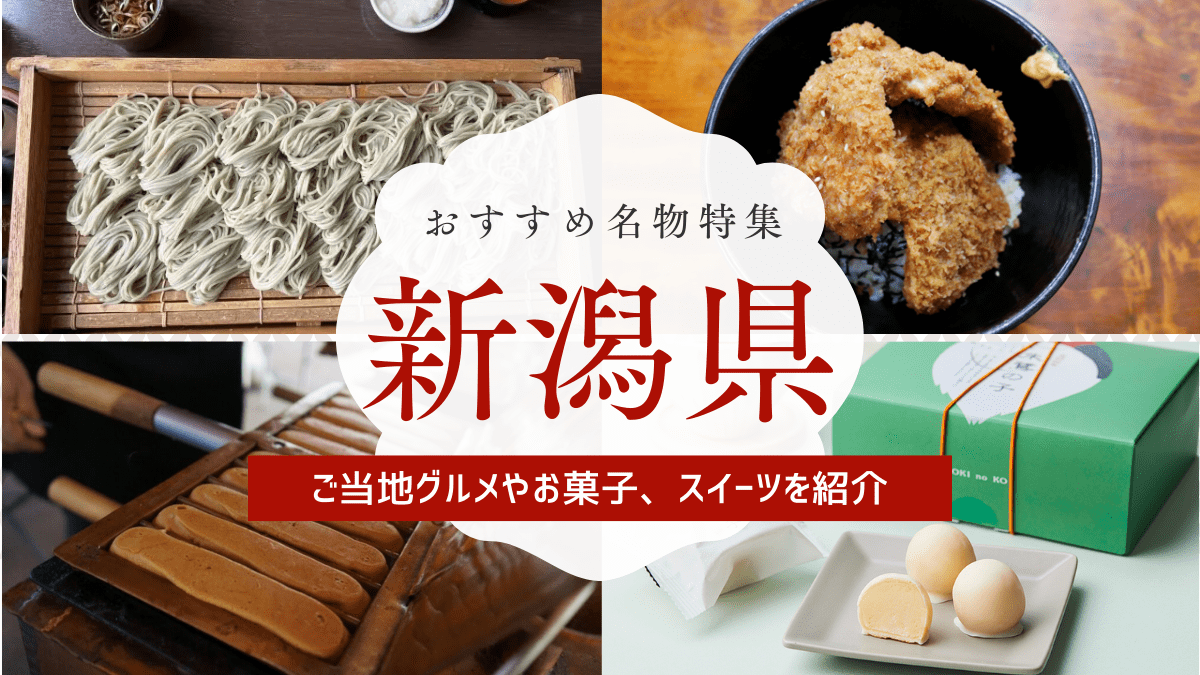 新潟県のおすすめ名物特集
