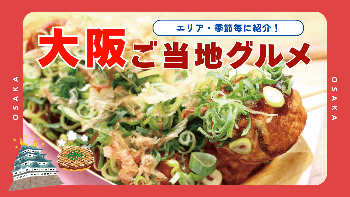 大阪でしか食べられない名物料理やご当地グルメは