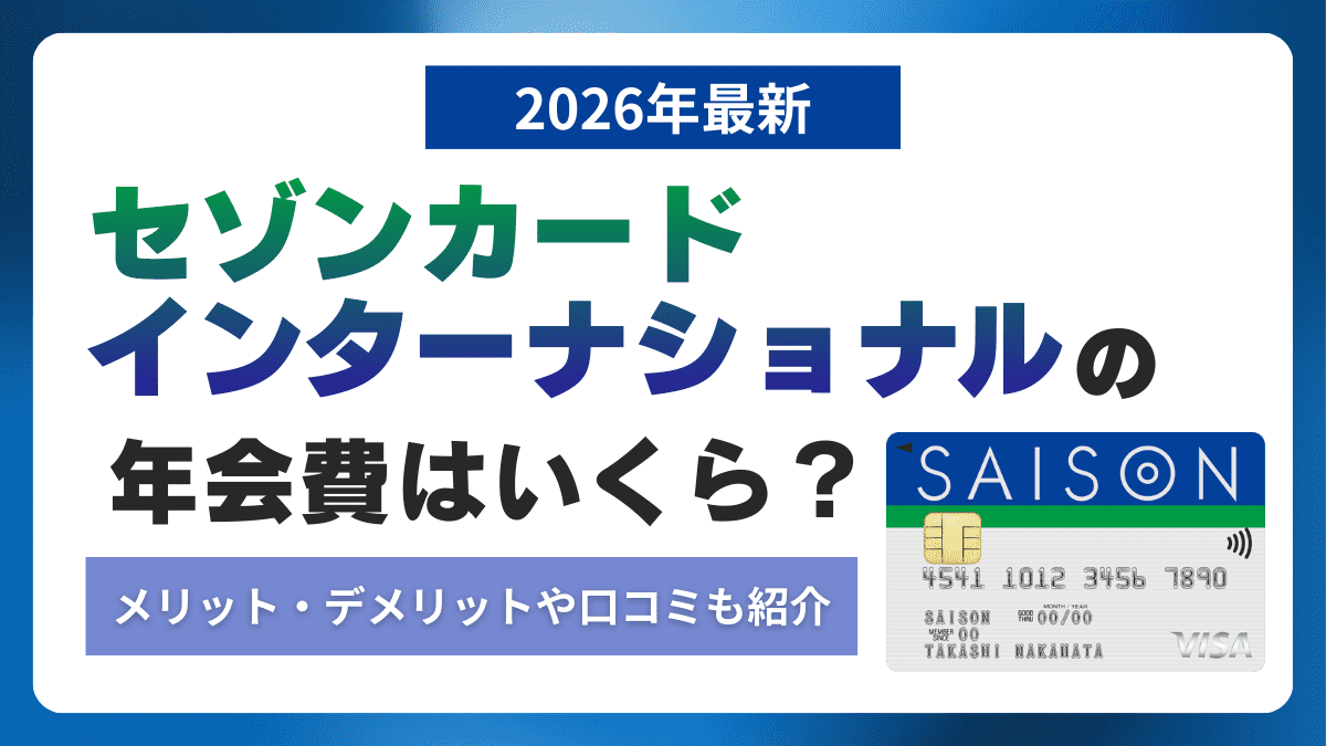 セゾンカードインターナショナルの年会費はいくら