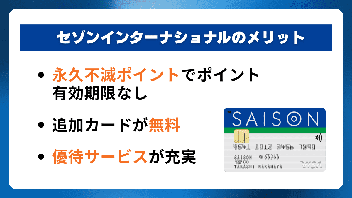 セゾンインターナショナルのメリット