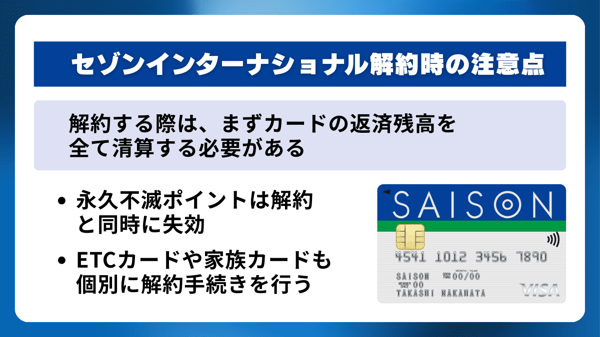 セゾンインターナショナル解約時の注意点
