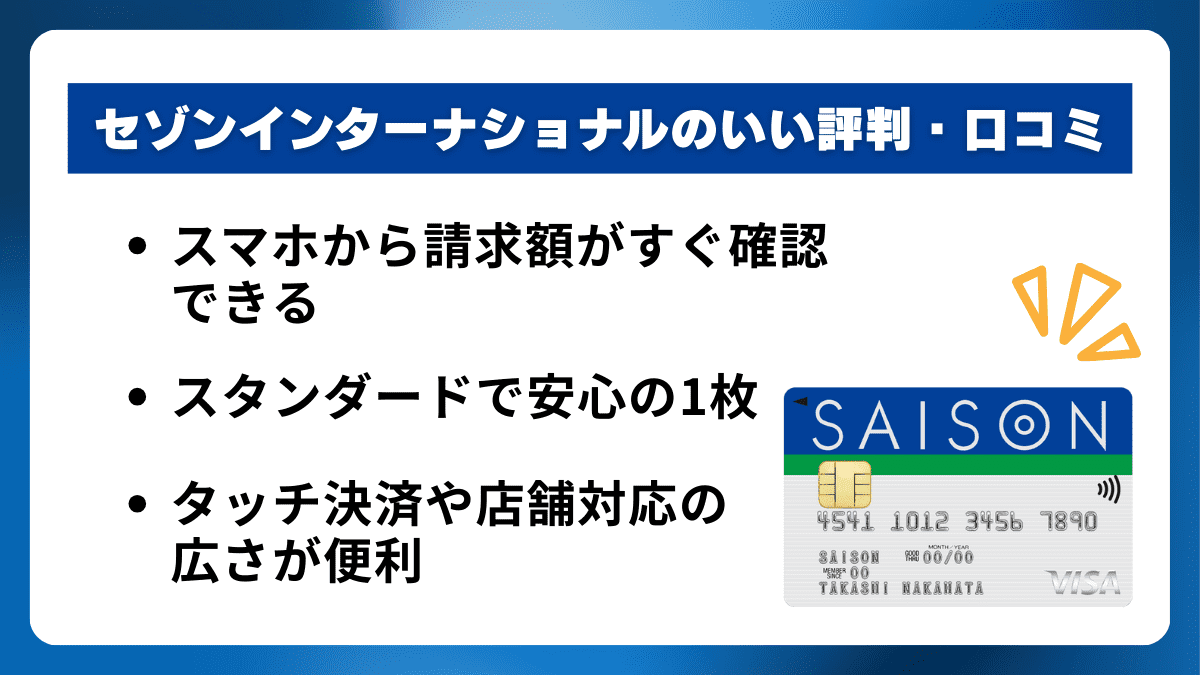 セゾンインターナショナルの良い評判・口コミ
