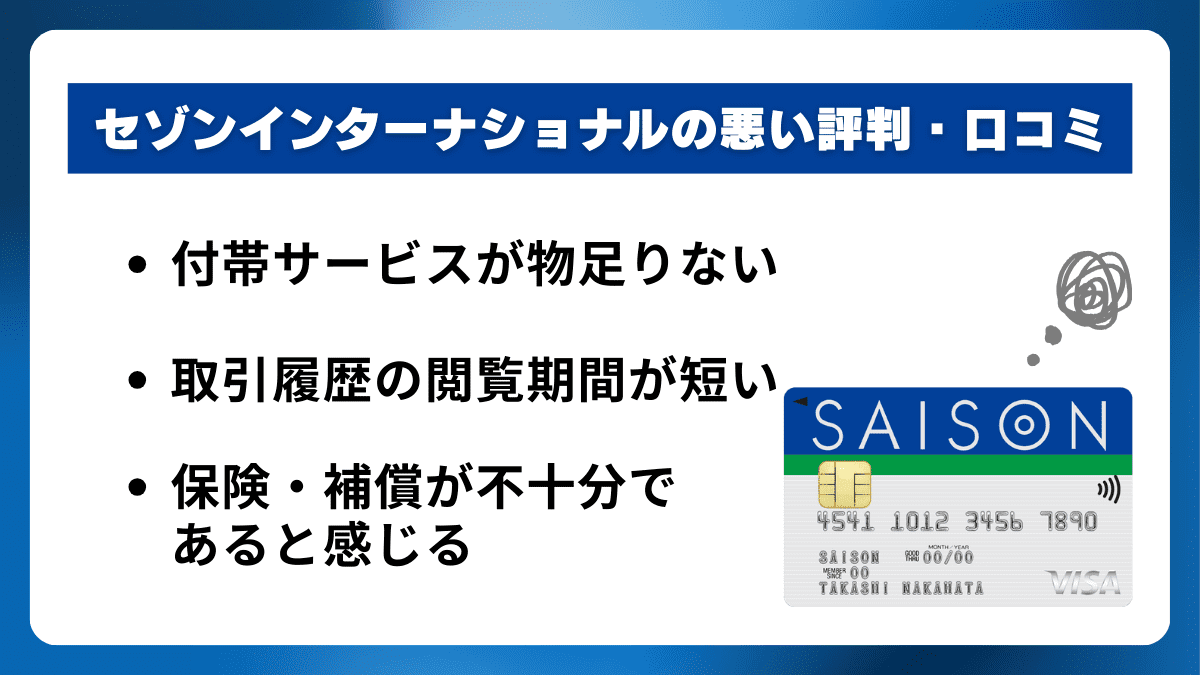 セゾンインターナショナルの悪い評判・口コミ