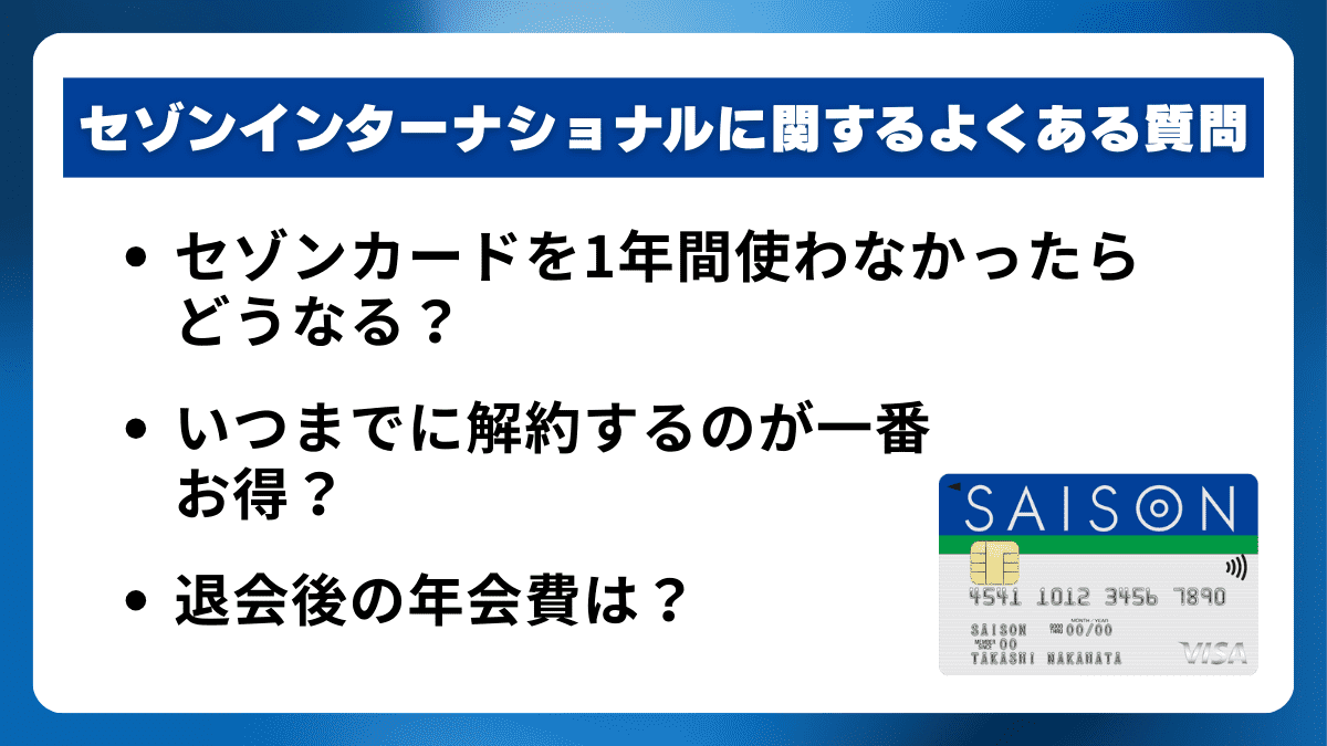 セゾンインターナショナルに関するよくある質問