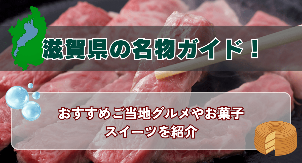 滋賀県の名物ガイド