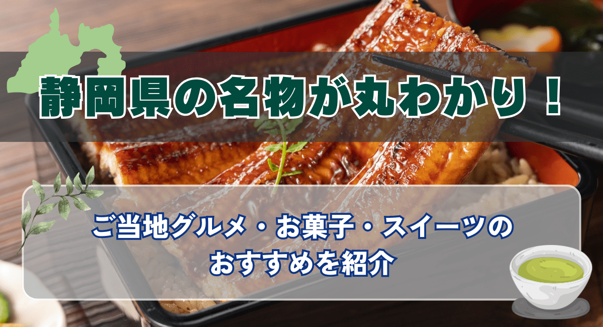 静岡県の名物が丸わかり