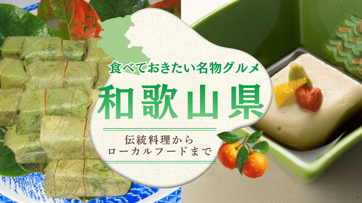 和歌山県で食べておきたい名物グルメを一挙ご紹介