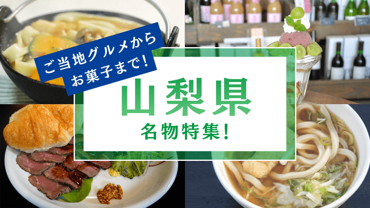 山梨県の名物特集