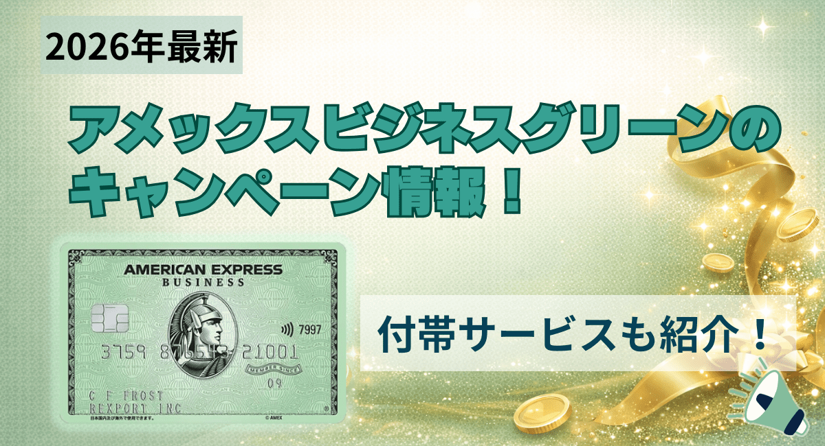 アメックスビジネスグリーンのキャンペーン情報