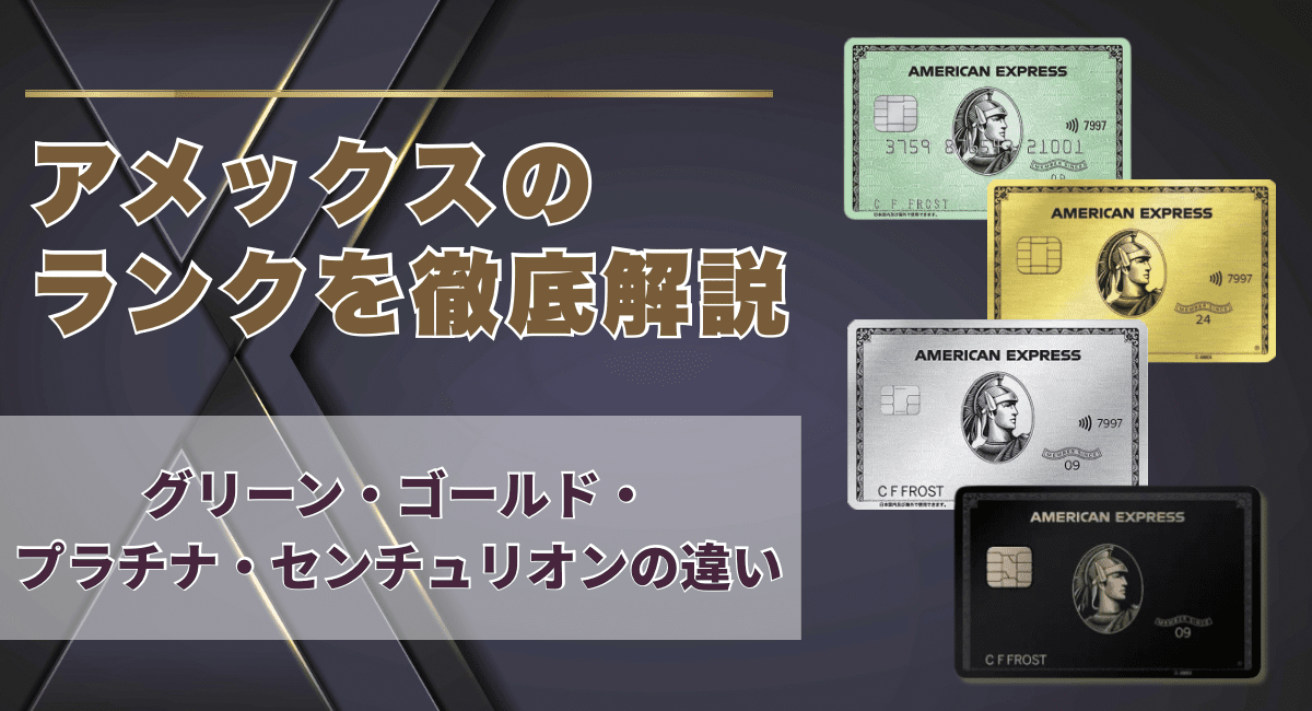 アメックスのランクを徹底解説