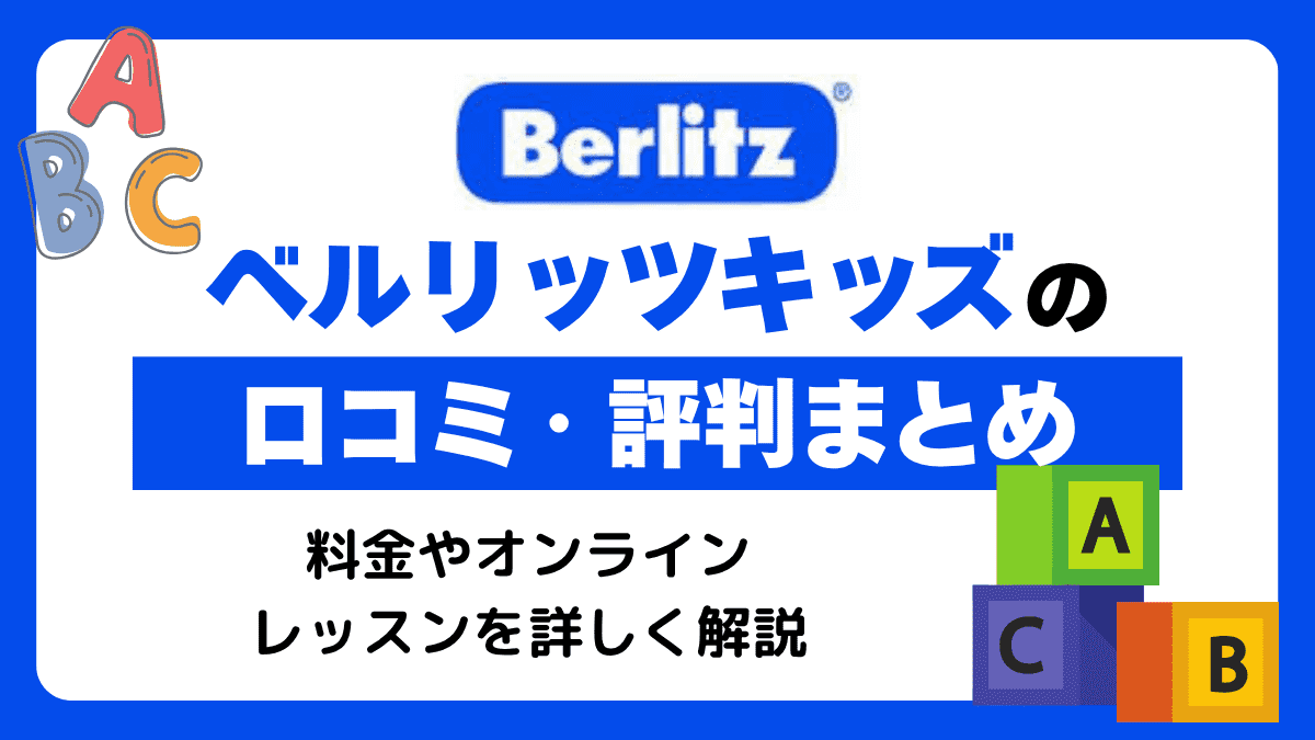ベルリッツキッズの口コミ・評判まとめ