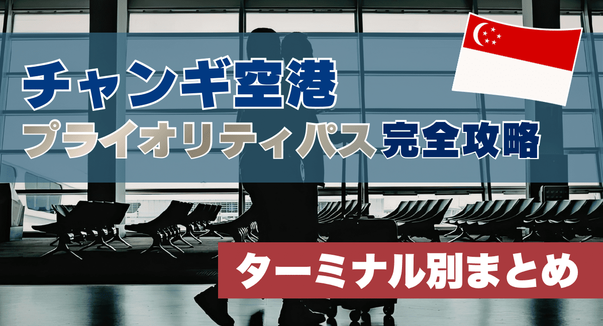 チャンギ空港のプライオリティパス完全攻略