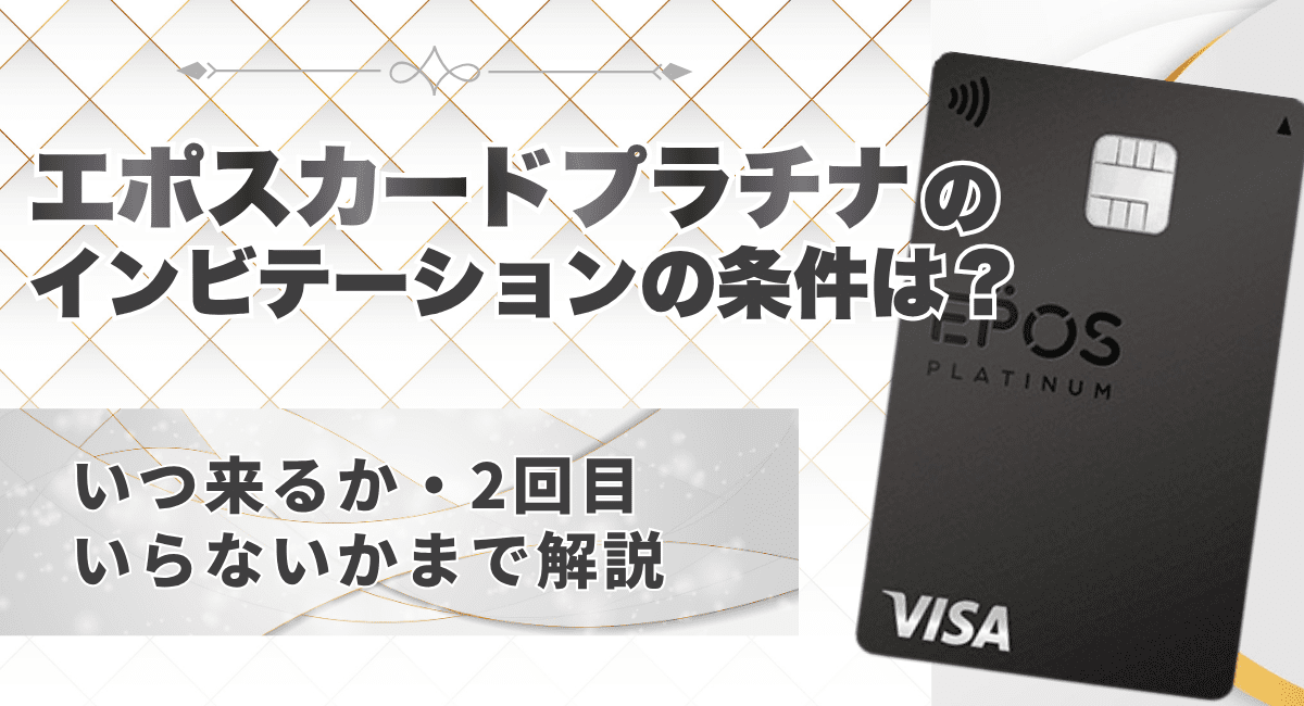 エポスカードプラチナのインビテーションの条件