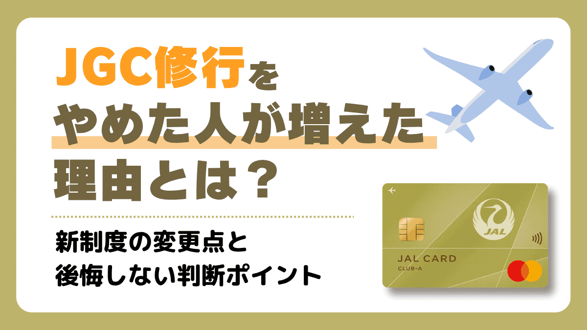 JGC修行をやめた人が増えた理由とは