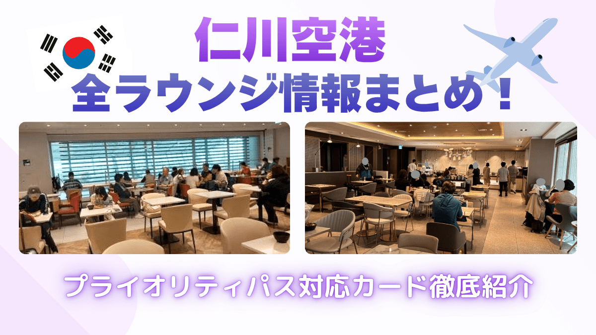 仁川空港の全ラウンジ情報まとめ