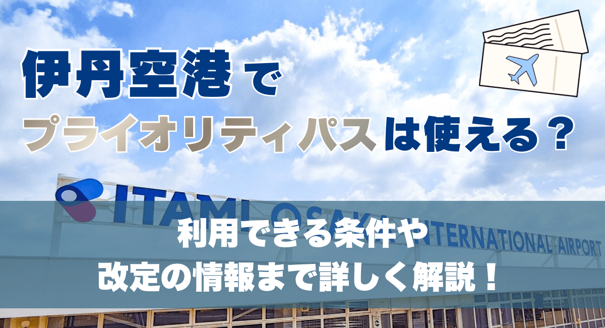 伊丹空港でプライオリティパスは使える