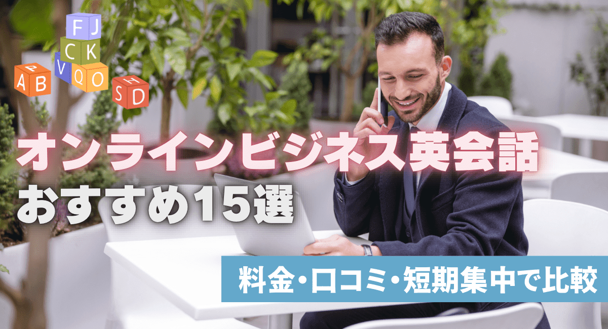 オンラインビジネス英会話おすすめ