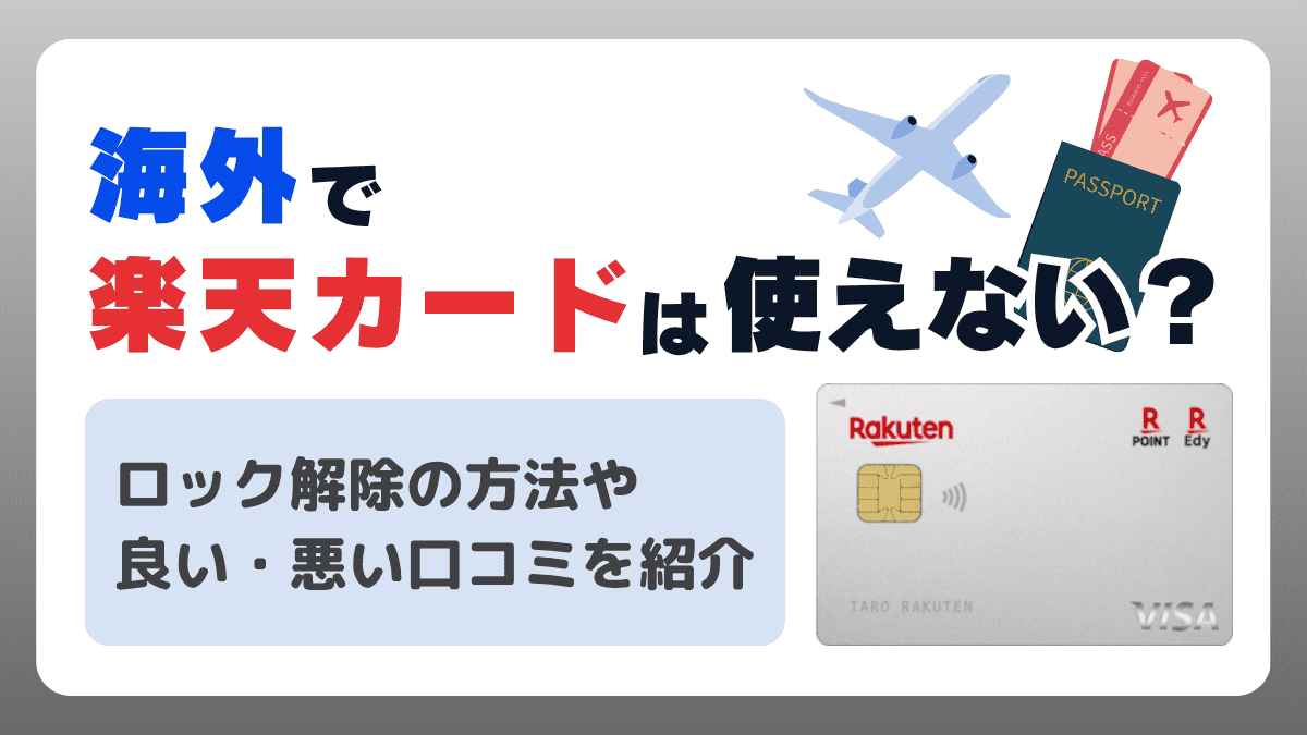 海外で楽天カードは使えない