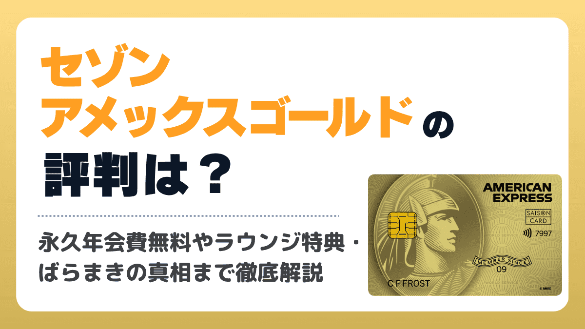 セゾンアメックスゴールドの評判