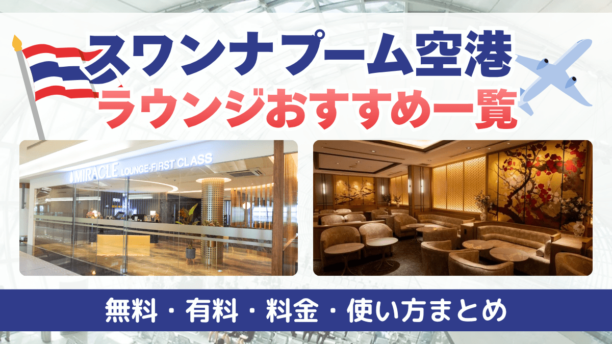 スワンナプーム空港ラウンジおすすめ一覧