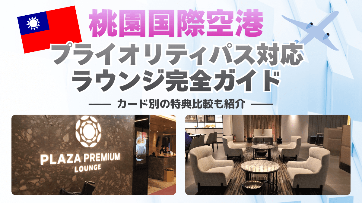 桃園国際空港のプライオリティパス対応ラウンジ完全ガイド