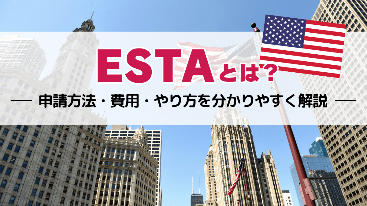 ESTAとは