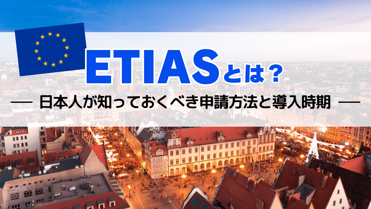 ETIASとは