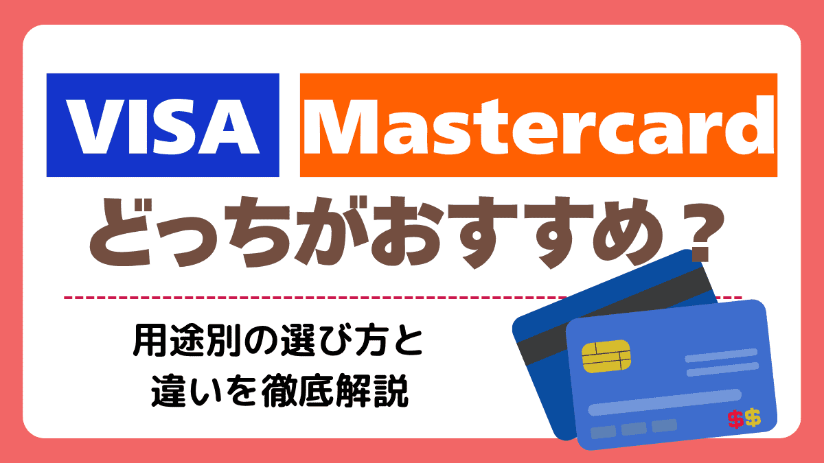 VisaとMastercardどっちがおすすめ
