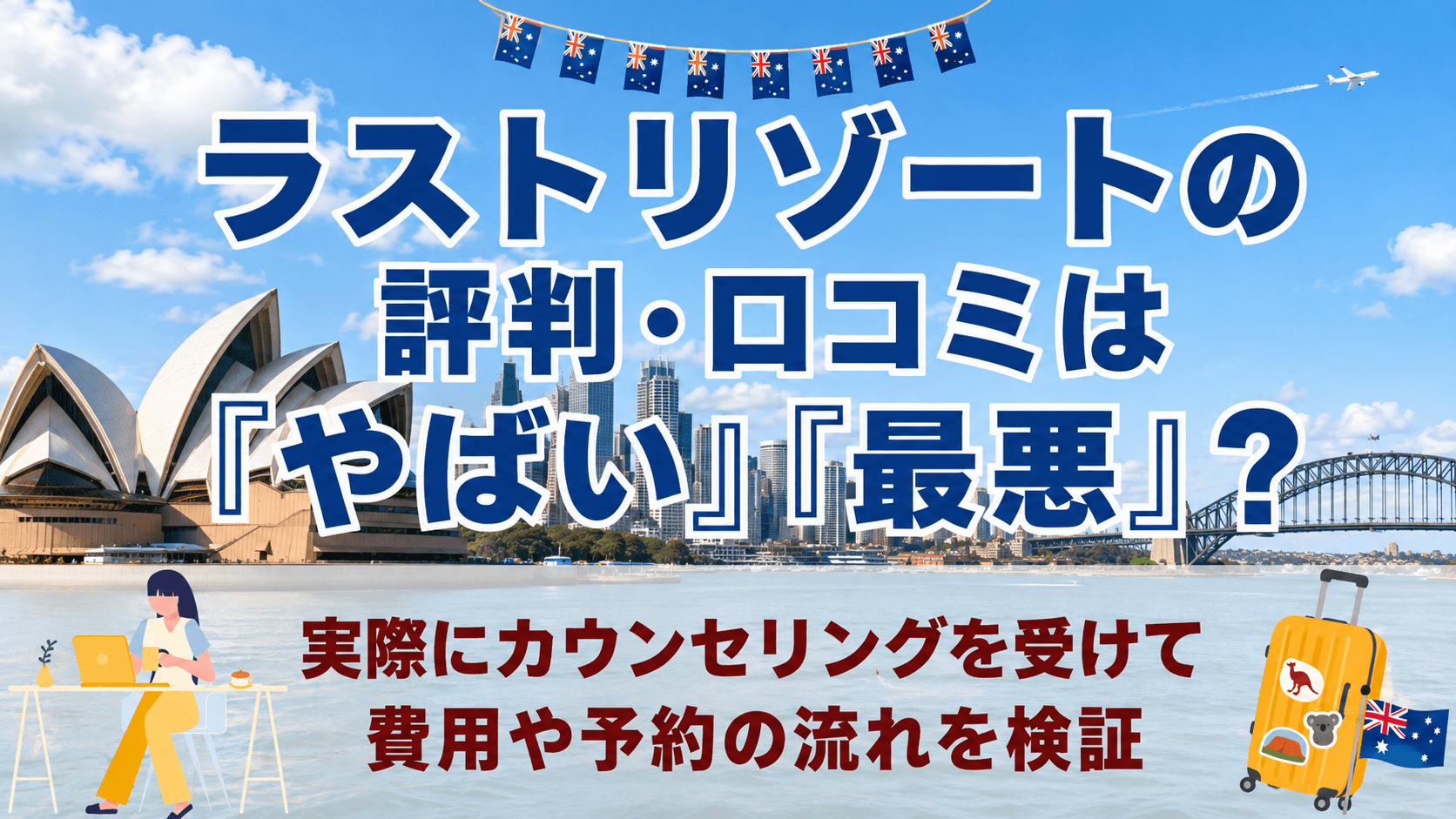 ラストリゾートの評判・口コミは「やばい」「最悪」