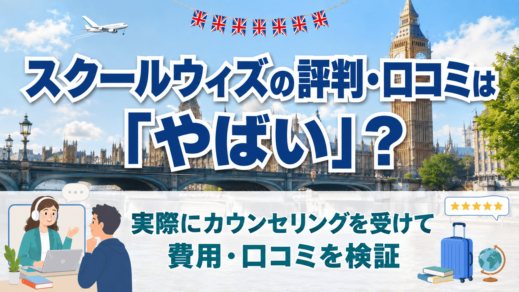 スクールウィズの評判・口コミは「やばい」