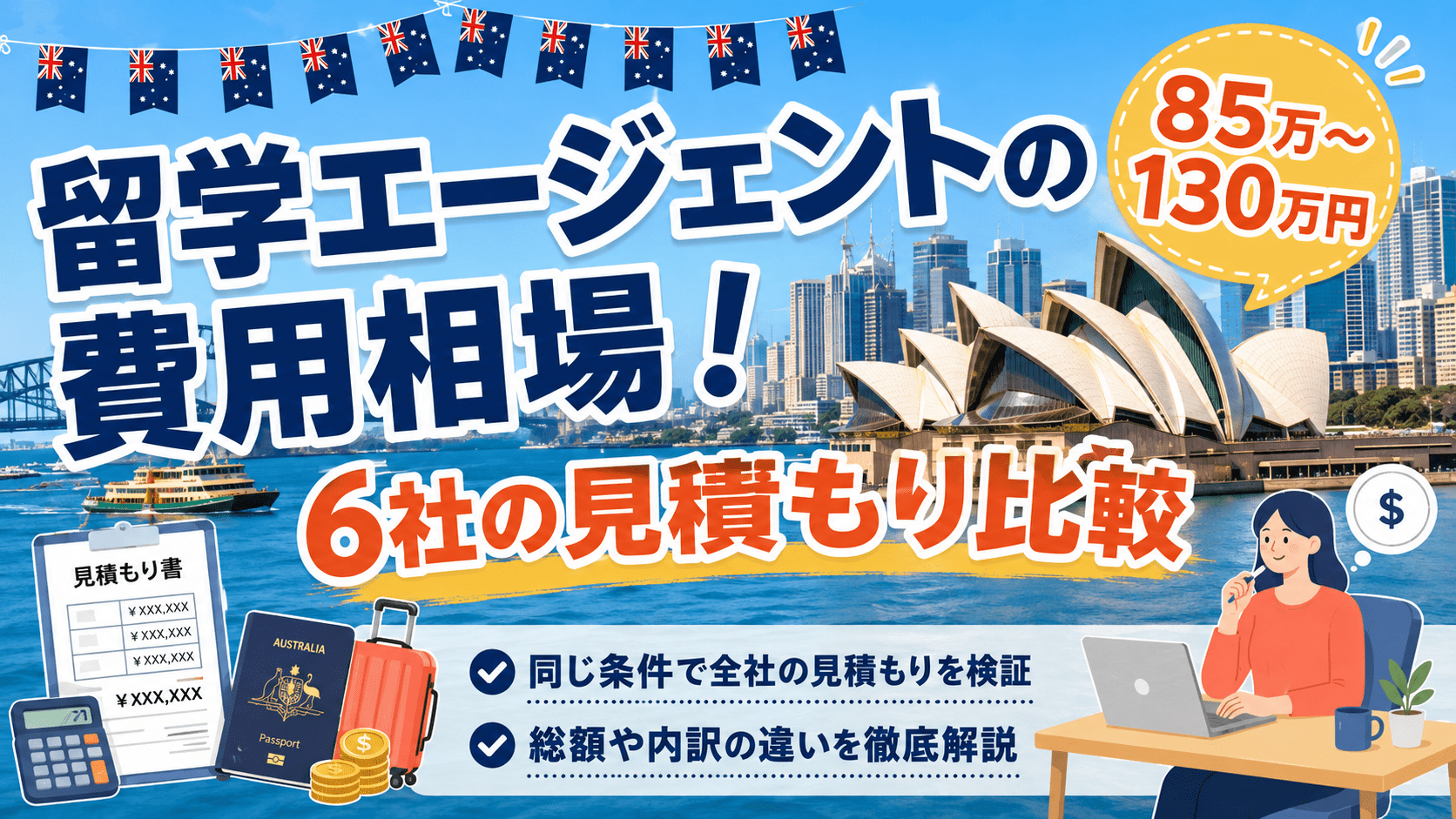 留学エージェントの費用相場は
